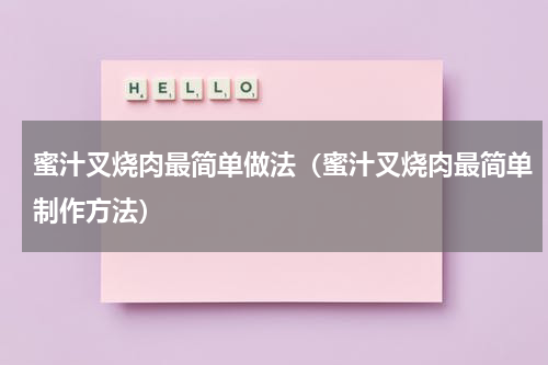 蜜汁叉烧肉最简单做法（蜜汁叉烧肉最简单制作方法）