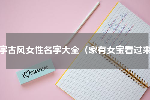 两字古风女性名字大全（家有女宝看过来）
