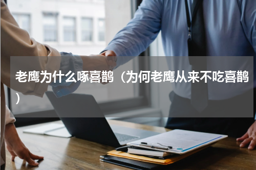 老鹰为什么啄喜鹊（为何老鹰从来不吃喜鹊）