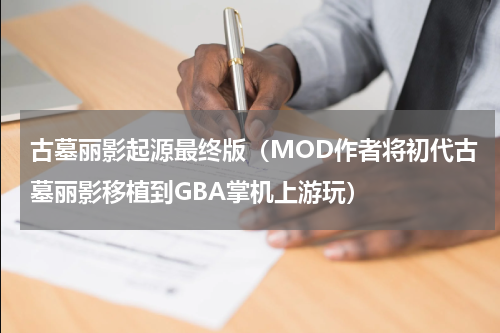 古墓丽影起源最终版（MOD作者将初代古墓丽影移植到GBA掌机上游玩）