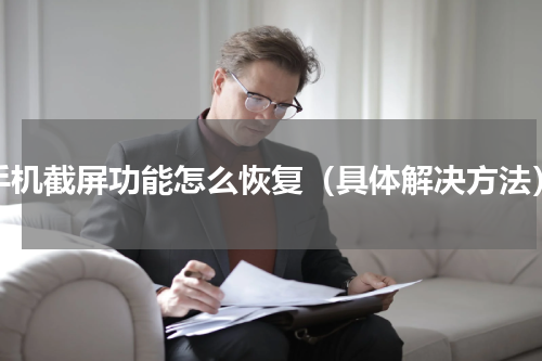 手机截屏功能怎么恢复（具体解决方法）