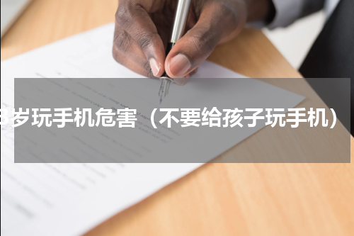 3岁玩手机危害（不要给孩子玩手机）