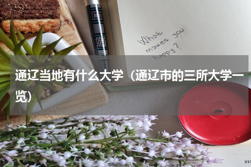 通辽当地有什么大学（通辽市的三所大学一览）