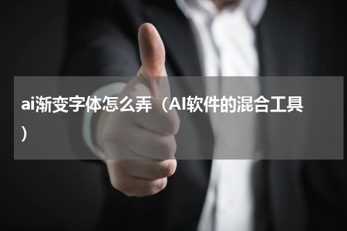 ai渐变字体怎么弄（AI软件的混合工具）