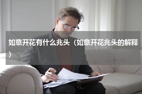 如意开花有什么兆头（如意开花兆头的解释）
