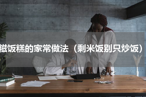 糍饭糕的家常做法（剩米饭别只炒饭）