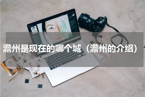 澹州是现在的哪个城（澹州的介绍）