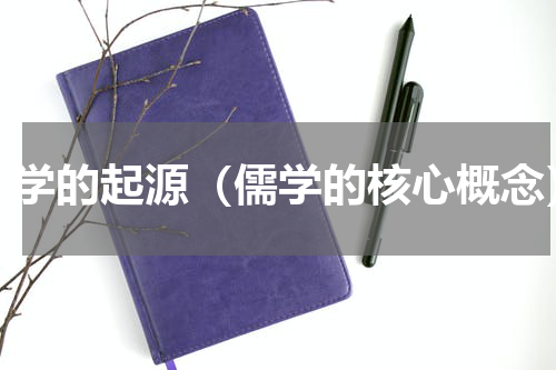 儒学的起源（儒学的核心概念）
