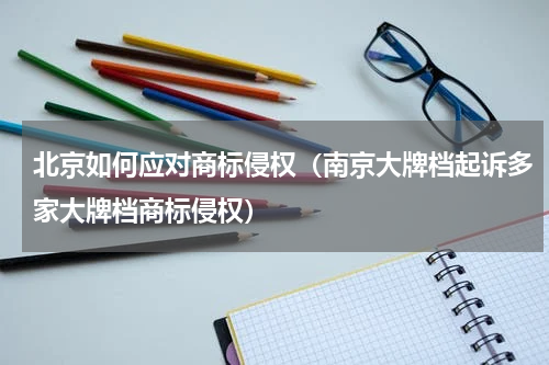 北京如何应对商标侵权（南京大牌档起诉多家大牌档商标侵权）