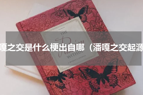潘嘎之交是什么梗出自哪（潘嘎之交起源）