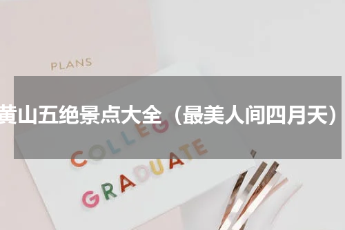 黄山五绝景点大全（最美人间四月天）