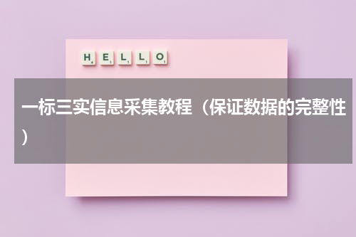 一标三实信息采集教程（保证数据的完整性）