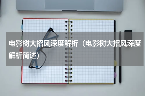 电影树大招风深度解析（电影树大招风深度解析简述）