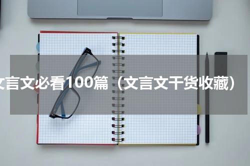 文言文必看100篇（文言文干货收藏）