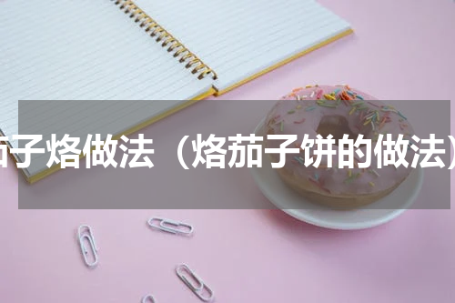 茄子烙做法（烙茄子饼的做法）
