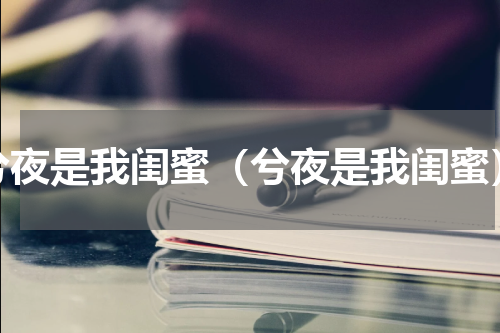 兮夜是我闺蜜（兮夜是我闺蜜）