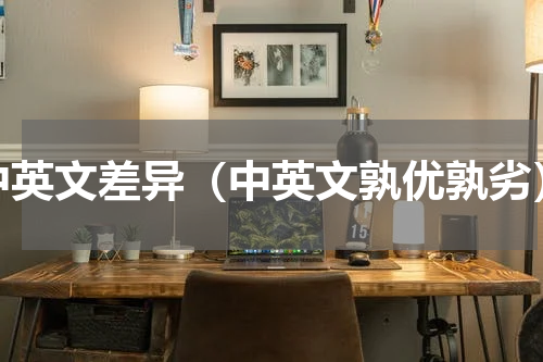 中英文差异（中英文孰优孰劣）