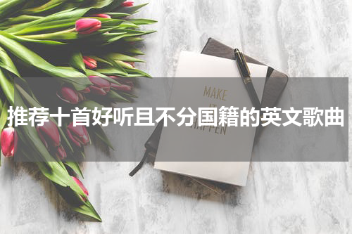 推荐十首好听且不分国籍的英文歌曲