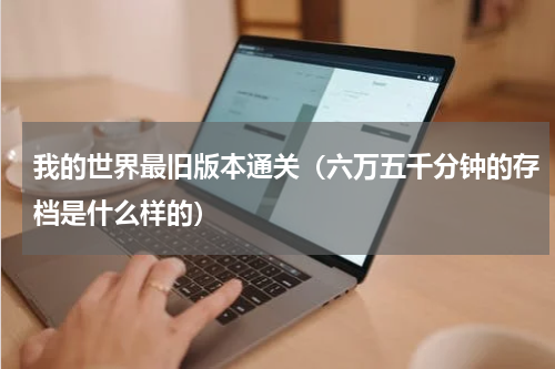 我的世界最旧版本通关（六万五千分钟的存档是什么样的）