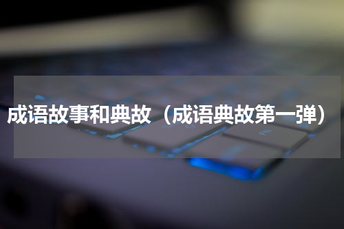 成语故事和典故（成语典故第一弹）