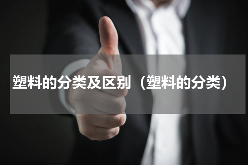 塑料的分类及区别（塑料的分类）