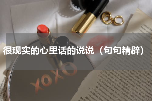 很现实的心里话的说说（句句精辟）