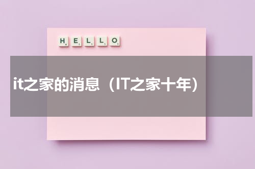 it之家的消息（IT之家十年）