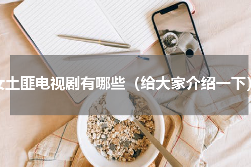 女土匪电视剧有哪些（给大家介绍一下）