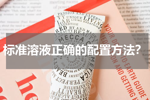 标准溶液正确的配置方法？