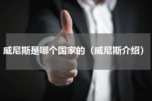 威尼斯是哪个国家的（威尼斯介绍）