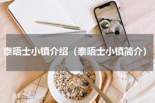 泰晤士小镇介绍（泰晤士小镇简介）