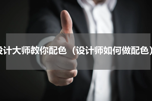 设计大师教你配色（设计师如何做配色）