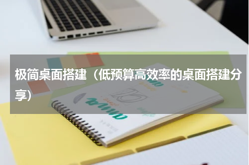 极简桌面搭建（低预算高效率的桌面搭建分享）