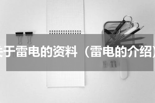 关于雷电的资料（雷电的介绍）