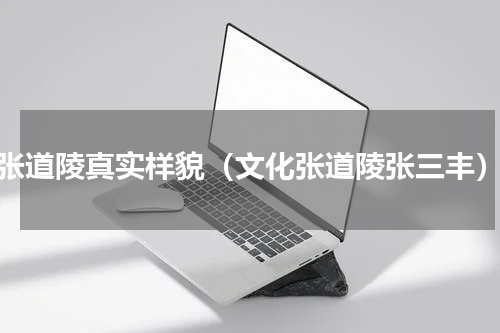 张道陵真实样貌（文化张道陵张三丰）
