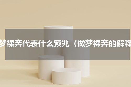 做梦裸奔代表什么预兆（做梦裸奔的解释）