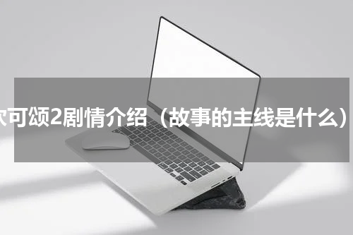 欢可颂2剧情介绍（故事的主线是什么）