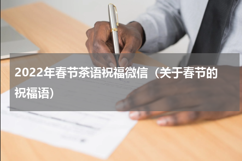 2022年春节茶语祝福微信（关于春节的祝福语）