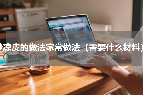炒凉皮的做法家常做法（需要什么材料）
