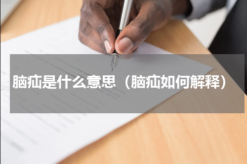 脑疝是什么意思（脑疝如何解释）