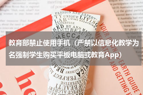 教育部禁止使用手机（严禁以信息化教学为名强制学生购买平板电脑或教育App）
