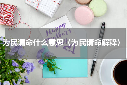 为民请命什么意思（为民请命解释）