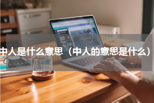 中人是什么意思（中人的意思是什么）