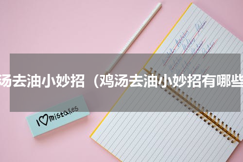 鸡汤去油小妙招（鸡汤去油小妙招有哪些）