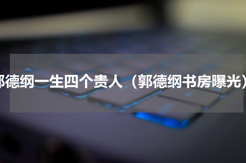 郭德纲一生四个贵人（郭德纲书房曝光）