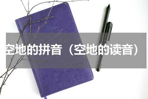 空地的拼音（空地的读音）