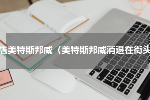 关店美特斯邦威（美特斯邦威消退在街头）