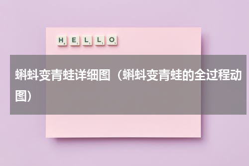 蝌蚪变青蛙详细图（蝌蚪变青蛙的全过程动图）