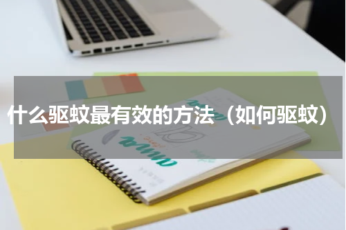 什么驱蚊最有效的方法（如何驱蚊）