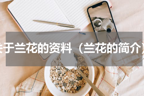 关于兰花的资料（兰花的简介）